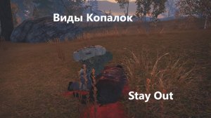 Stay Out. Виды Копалок