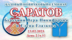 БНС_23.02.2025.Д-2(ч.1) Саратов (Вера Никифорова и Елена Глазкова)