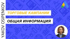 64. Товарные кампании в Google Рекламе (2021)