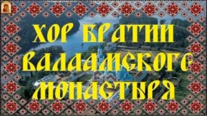 Православные песнопения (Хор Валаамского монастыря)