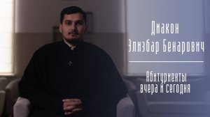 «В Академии приобретаешь опыт, который передается из поколения в поколение». Диак. Элизбар Бенарович