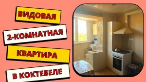 Видовая 2-комн квартира в Коктебеле