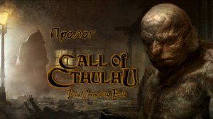 [PC] Call of Cthulhu: Dark Corners of the Earth. Пролог