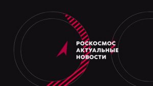 Документальный фильм Роскосмоса на фестивале «Время наших героев»