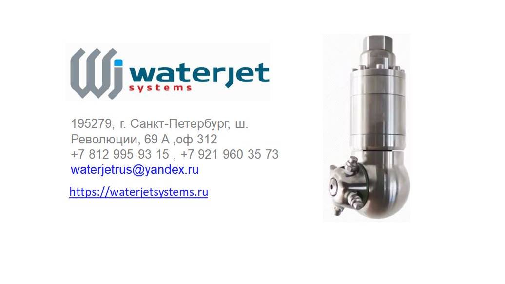 Моющая головка  WaterJet HP-160