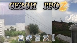 СЕЗОН ГРОЗ 2022 - С чего всё начиналось.