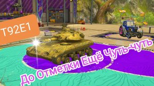 Т92Е1 До Отметки Осталось Чуть Чуть Tanks Blitz Танки Блитс Блитз Танкс