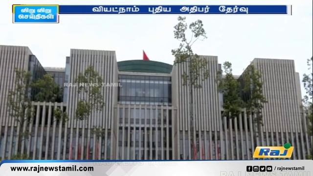 வியட்நாம் நாட்டின் புதிய அதிபர் தேர்வு..! | Vietnam | President | Lam | Raj News Tamil смотреть онлайн