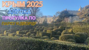 КРЫМ 2025 | АЛУПКА | ПРОГУЛКА ПО ПАРКУ И ДВОРЦУ | 25 февраля ❤️🌊⛰🌴🏖🐬☀️