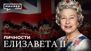 Елизавета II: Какой была жизнь и правление королевы Великобритании / Личности / МИНАЕВ