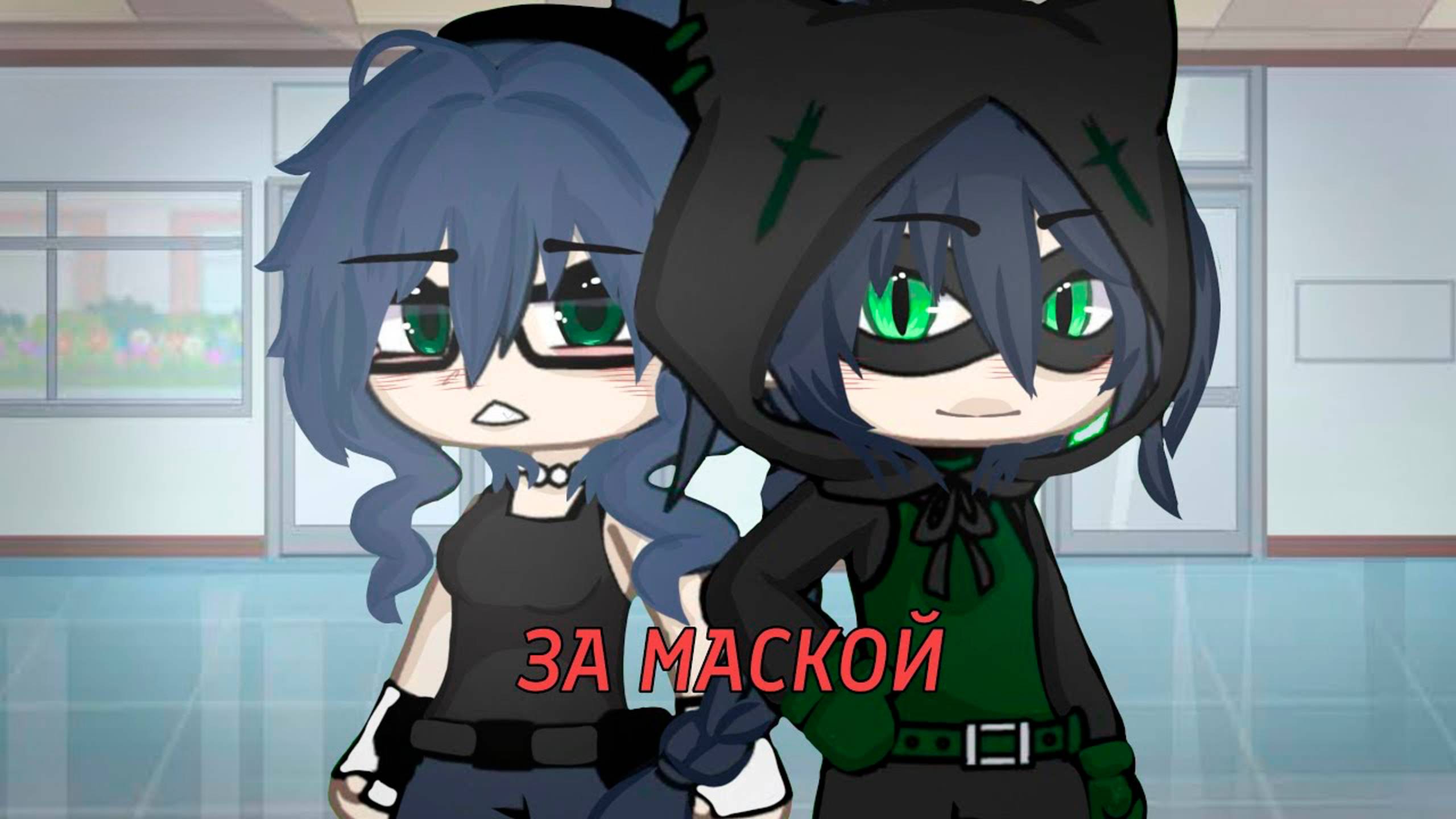 ЗА МАСКОЙ | ОЗВУЧКА СЕРИАЛА | ГАЧА ЛАЙФ