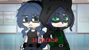 ЗА МАСКОЙ | ОЗВУЧКА СЕРИАЛА | ГАЧА ЛАЙФ