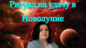 Ритуал на удачу в Новолуние.