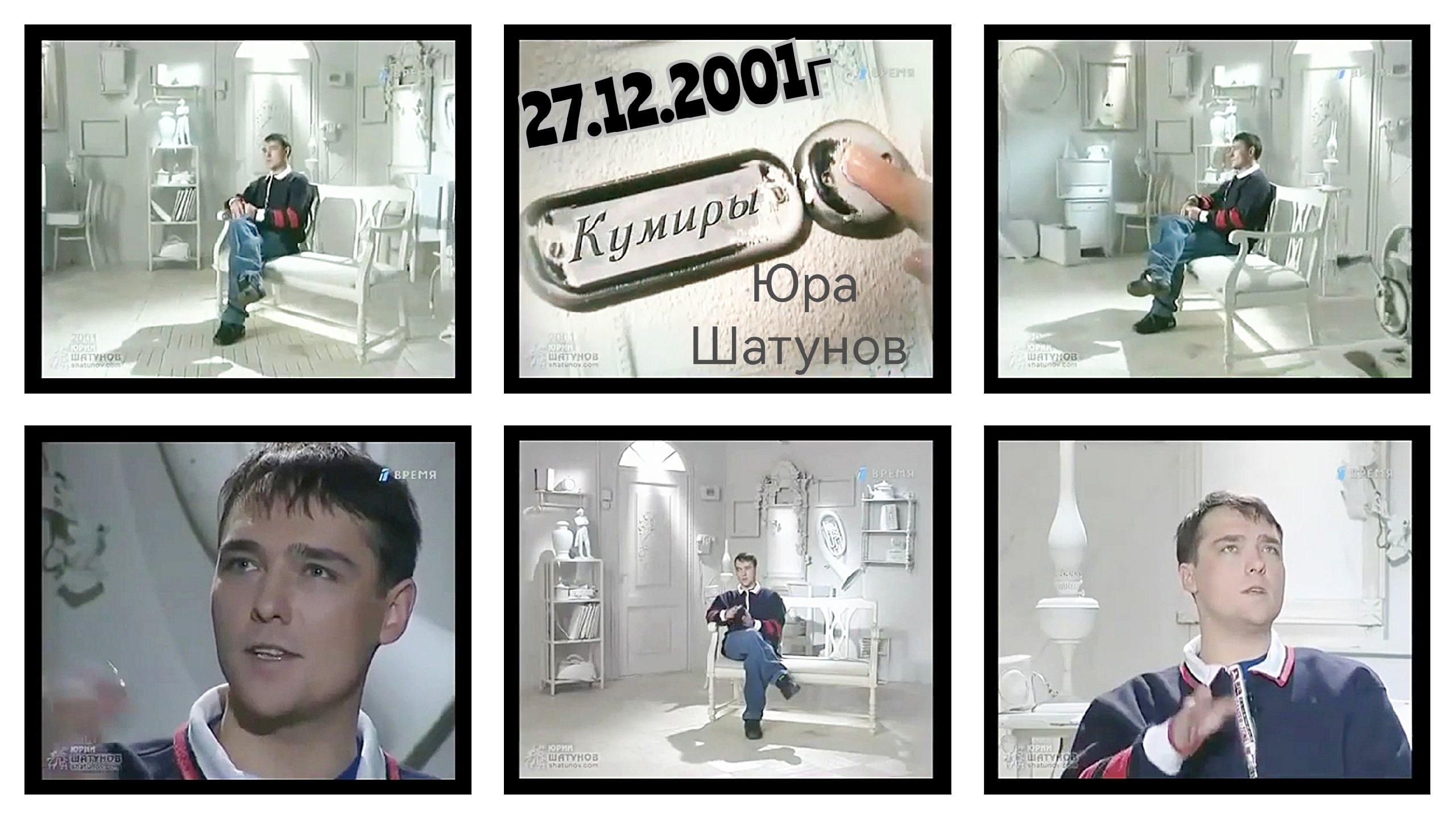27.12.2001г "Кумиры" интервью с Юрой Шатуновым