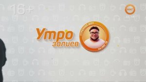 УТРОЗАЛИЕВ. 25 ФЕВРАЛЯ 2025 (МИГ ТВ, Ноябрьск)