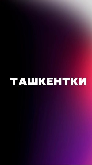 Ташкентки