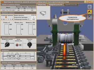 Вальцовщик и оператор горячей прокатки: реверсивная клеть — Виртуальный тренажер-симулятор SIKE