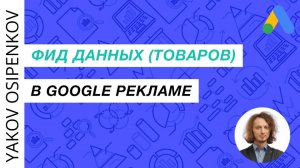 66. Фид данных / товаров в Google Ads (2021)