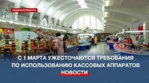 С 1 марта ужесточаются требования по использованию кассовых аппаратов в торговле