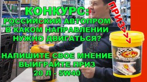 КОНКУРС: В КАКОМ НАПРАВЛЕНИИ СЛЕДУЕТ ДВИГАТЬСЯ РОССИЙСКОМУ АВТОПРОМУ? ВАШЕ МНЕНИЕ.