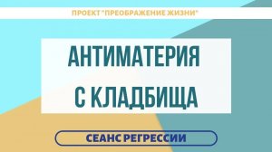 149. СВЯЗЬ КЛАДБИЩА И ОТСУТСТВИЯ РЕАЛИЗАЦИИ. Сеанс регрессивного гипноза