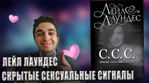 С.С.С. Скрытые сексуальные сигналы - Лейл Лаундес | ОБЗОР КНИГИ
