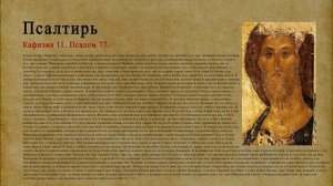 Псалтирь. Кафизма 11. Псалом 77.