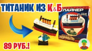 ТИТАНИК🚢 из КБ за 89 руб! Не ЛЕГО🔥