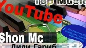 Shon mc Dili Garib 2019 / Шон мс Дили Гариб 2019