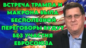Скотт Риттер о последних событиях, грядущих переговорах по Украине, встрече Трампа и Макрона