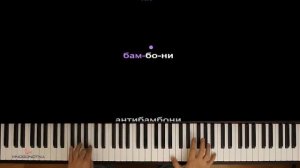 Чики бамбони. Караоке звук пианино