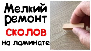 Сделал скол на ламинате. Что делать? Ремонт за пару минут