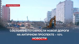 Состояние готовности новой дороги на Античном проспекте – 10%