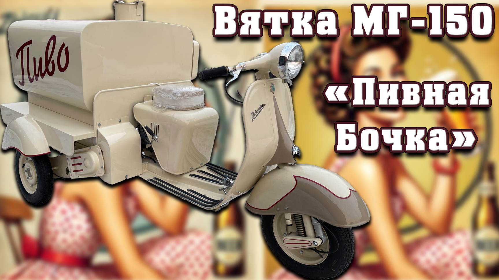 МЕЧТА ЛЮБОГО мужчины! Эксклюзивная ПИВНАЯ Вятка МГ-150.