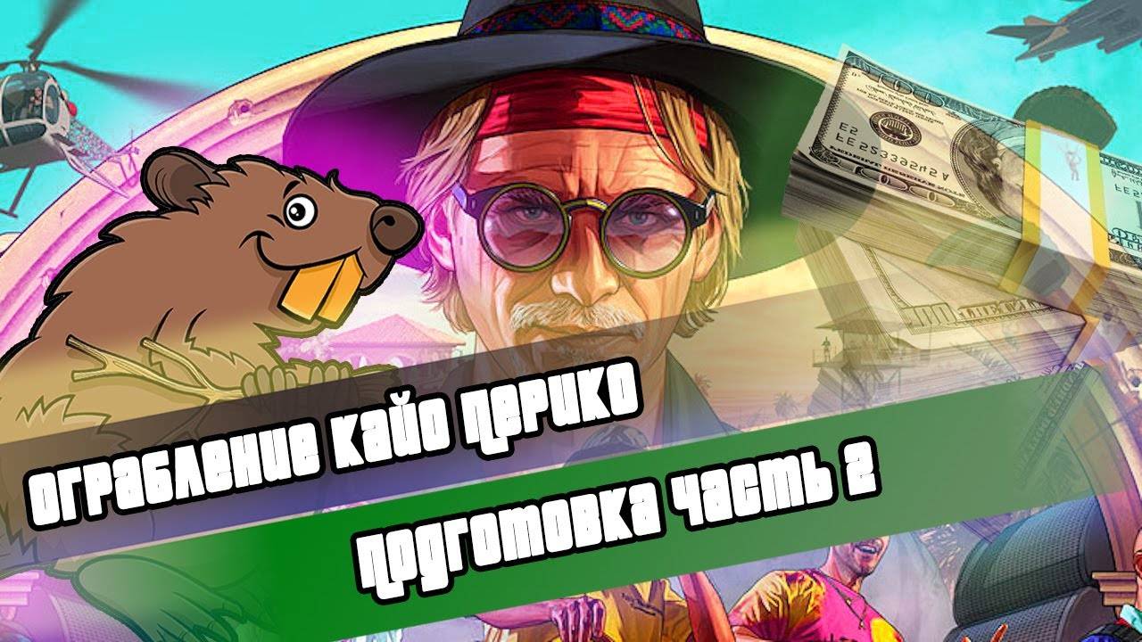 Самое легкое и быстрое ограбление Кайо Перико (Подготовка) смотреть онлайн