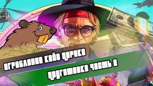 Самое легкое и быстрое ограбление Кайо Перико (Подготовка)
