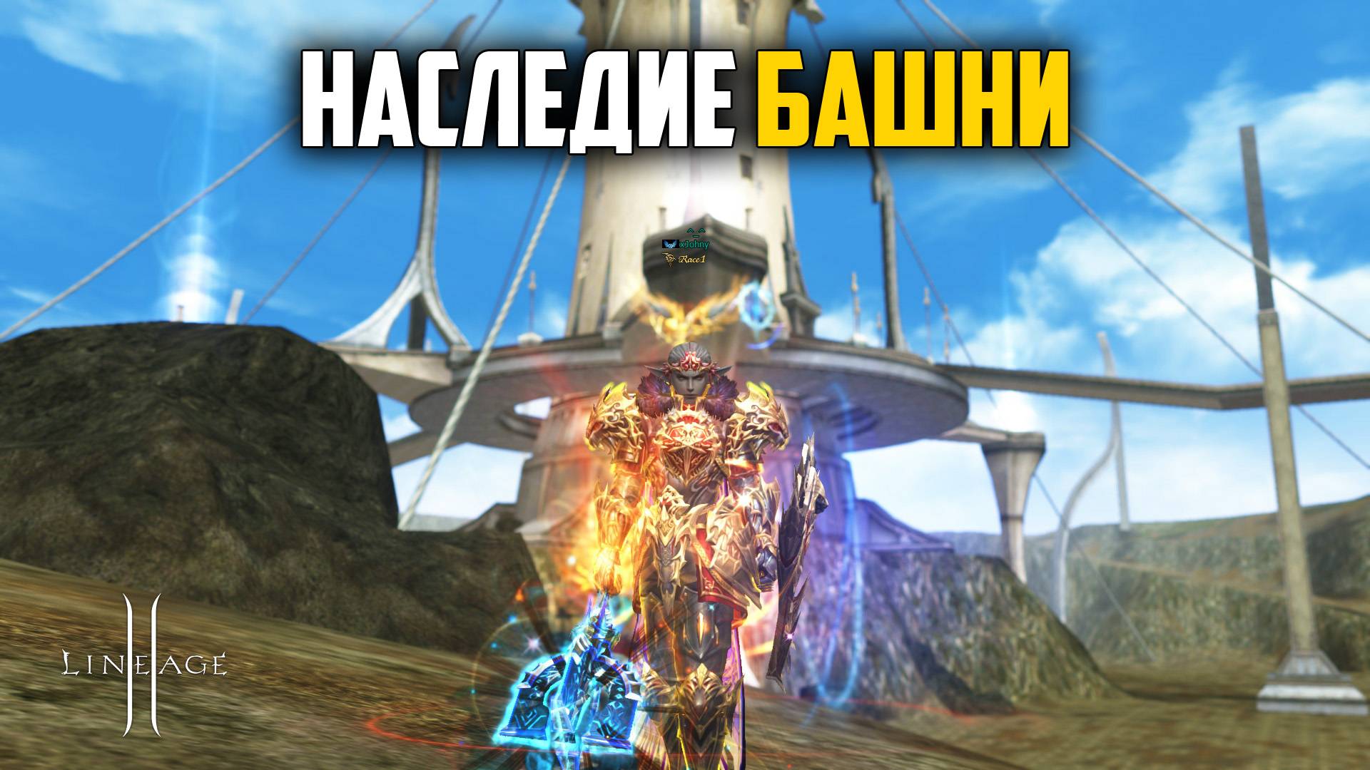 Наследие Башни. Открытие новой донатной акции в Lineage 2. Руофф в 2025 году.