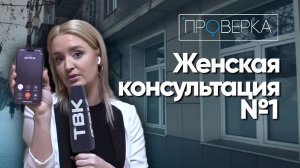 «Проверка»: первая женская консультация в роддоме №2