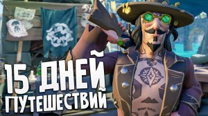 15 ДНЕЙ НЕ СДАВАЛ СОКРОВИЩА НА ОХОТНИКАХ В SEA OF THIEVES