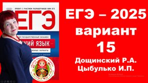 Без ЭТОГО не сдать ЕГЭ! ЕГЭ_2025_Вариант 15 Сборник Дощинского Р.А., Цыбулько И.П.
