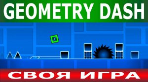 Учимся создавать уровни. Geometry Dash. Прохождение. Часть 1