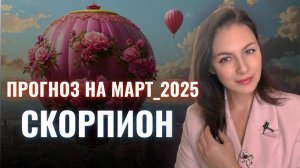 СКОРПИОН, В ЭТИ ЗАТМЕНИЯ У ВАС ВСЕ ПОД КОНТРОЛЕМ. Прогноз на МАРТ 2025.