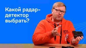 Какой радар-детектор выбрать?
