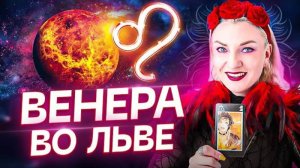 Венера в натальной карте — ВЕНЕРА ВО ЛЬВЕ ♌️