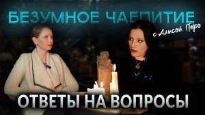 Подкаст БЕЗУМНОЕ ЧАЕПИТИЕ с Алисой #32 | Ответы на вопросы