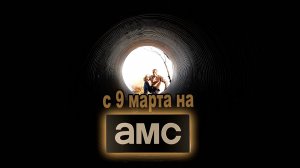 ≪Темные ветра≫: премьера 3 сезона - 9 марта 2025 г. на "AMC" (трейлер, без перевода)