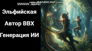 Эльфийская первая