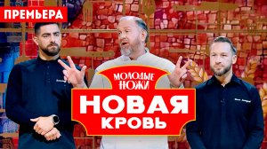 Молодые ножи. Новая кровь, 1 сезон, 1 выпуск