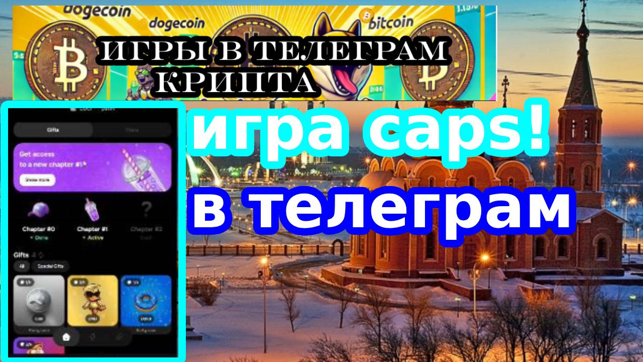 игра Caps!в телеграм
