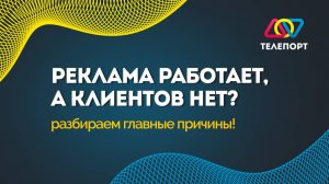 Реклама работает, а клиентов нет? Разбираем главные причины!